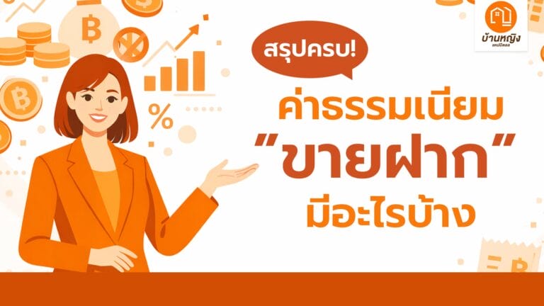 สรุปครบ ค่าธรรมเนียมขายฝากมีอะไรบ้าง