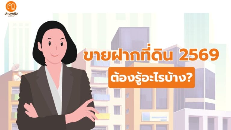 ขายฝากที่ดิน 2569 ต้องรู้อะไรบ้าง?