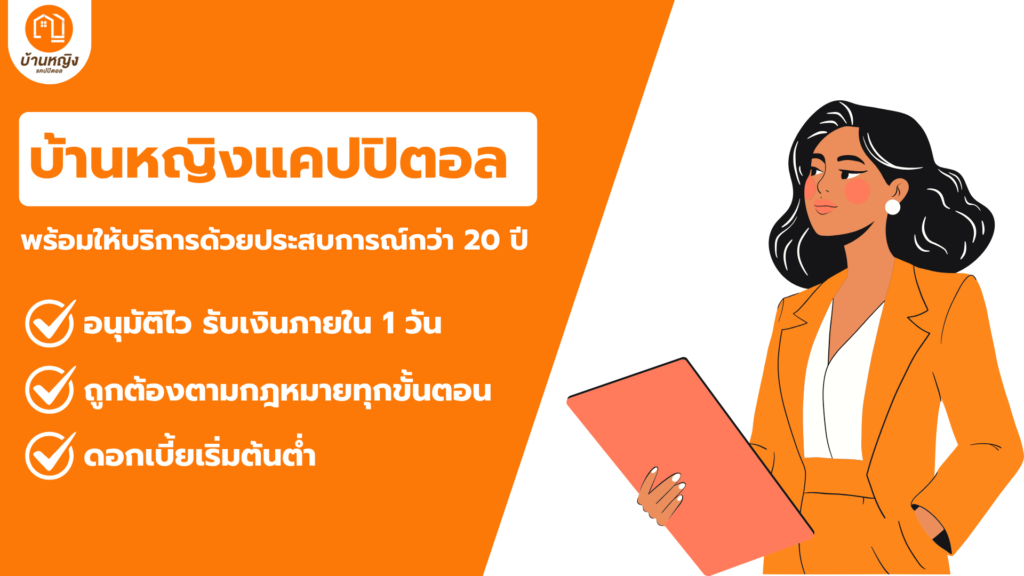 บ้านหญิงแคปปิตอล