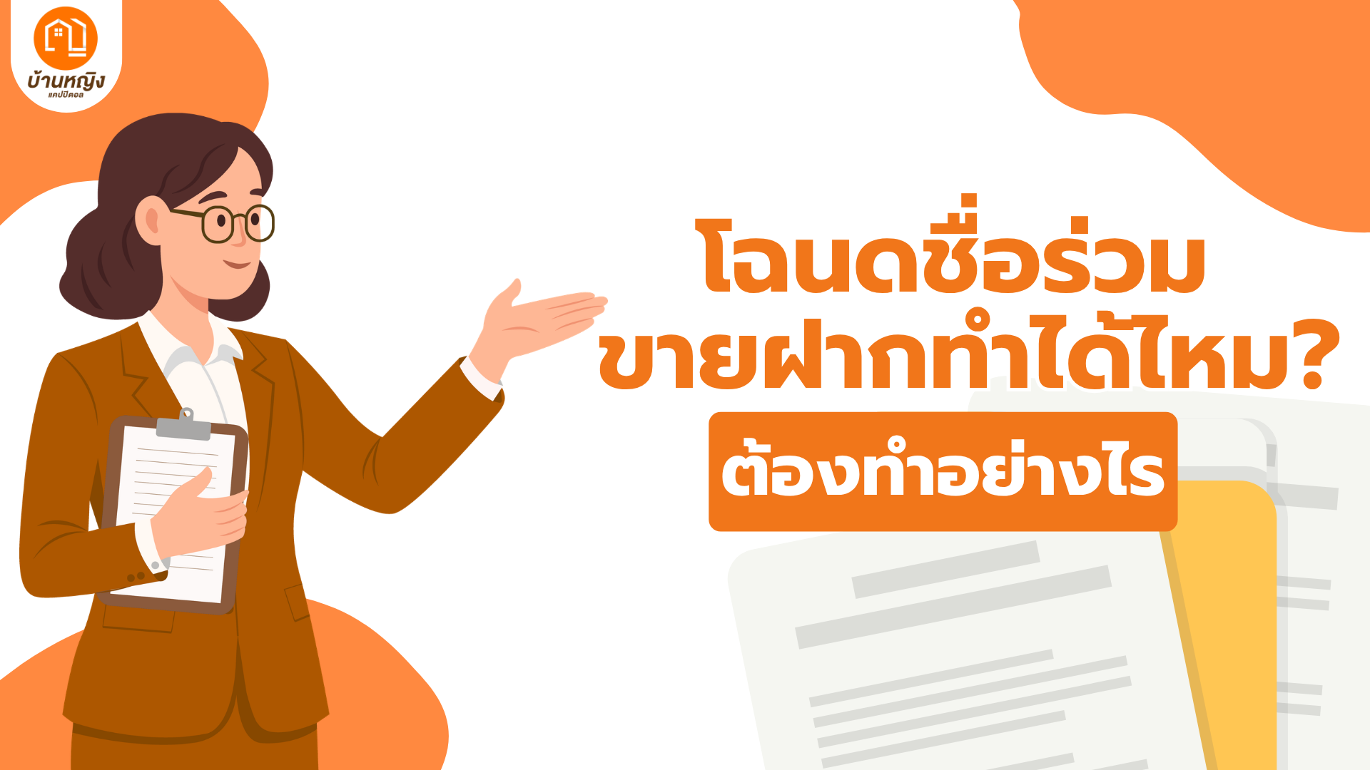 โฉนดชื่อร่วม ขายฝากทำได้ไหม? ต้องทำอย่างไร