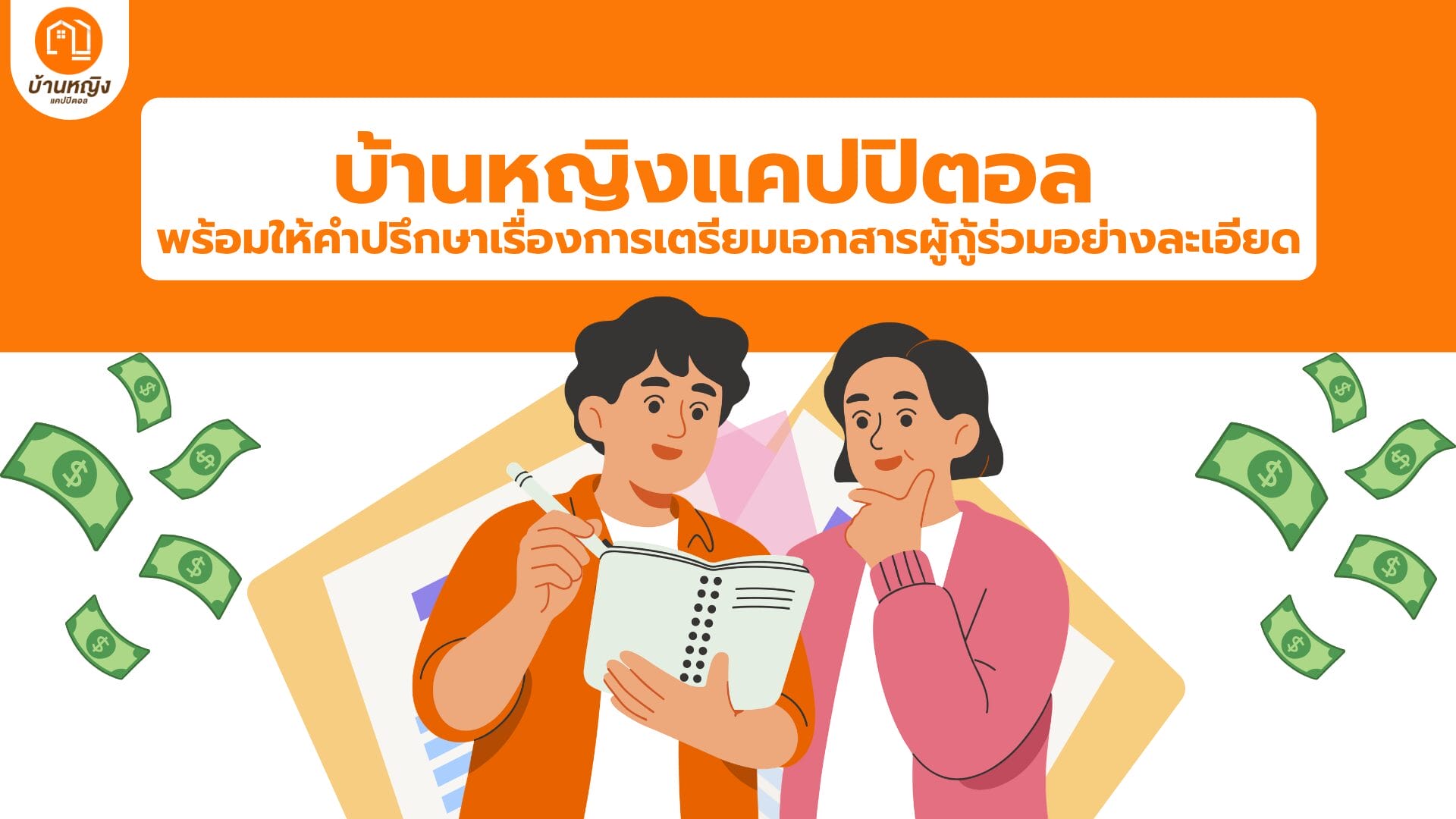 บ้านหญิงแคปปิตอล