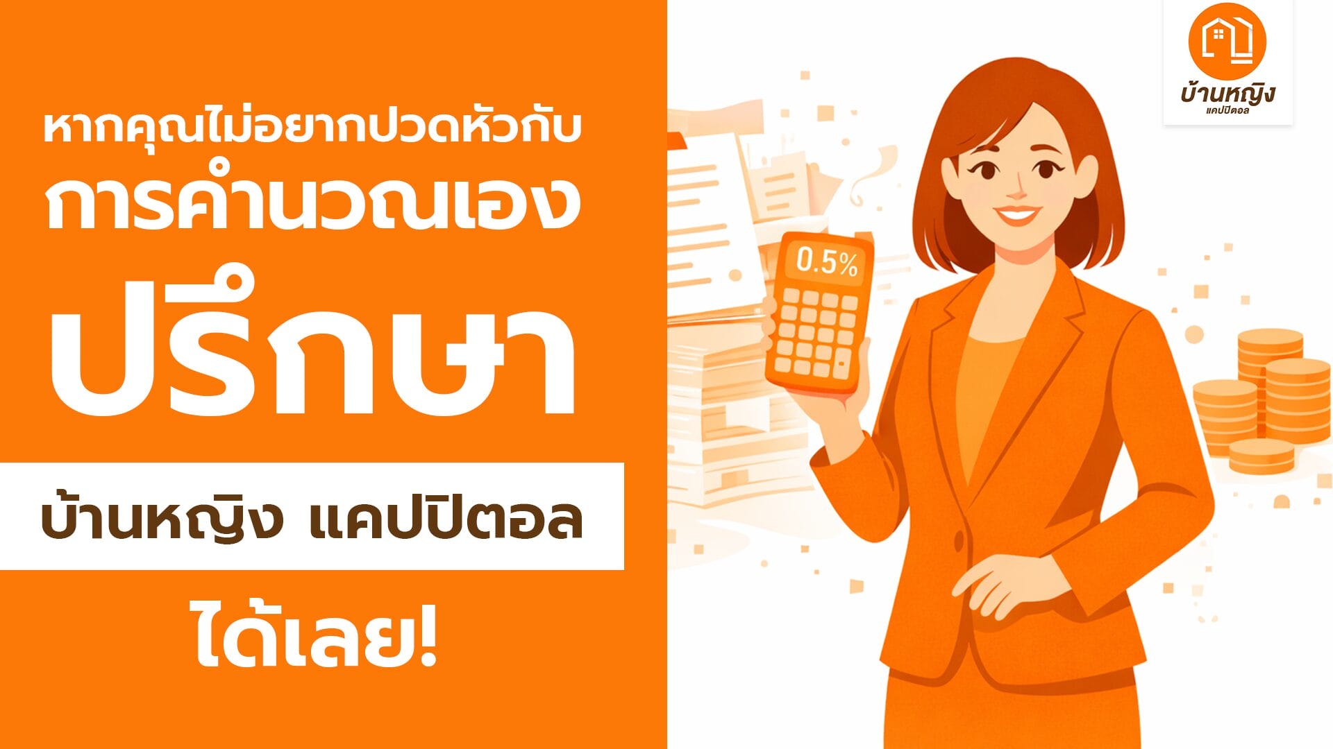 บ้านหญิง แคปปิตอล