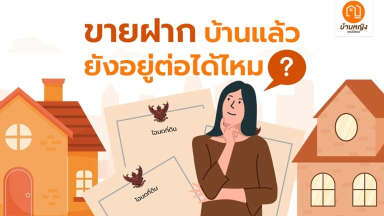 ขายฝาก บ้านแล้วยังอยู่ต่อได้ไหม?