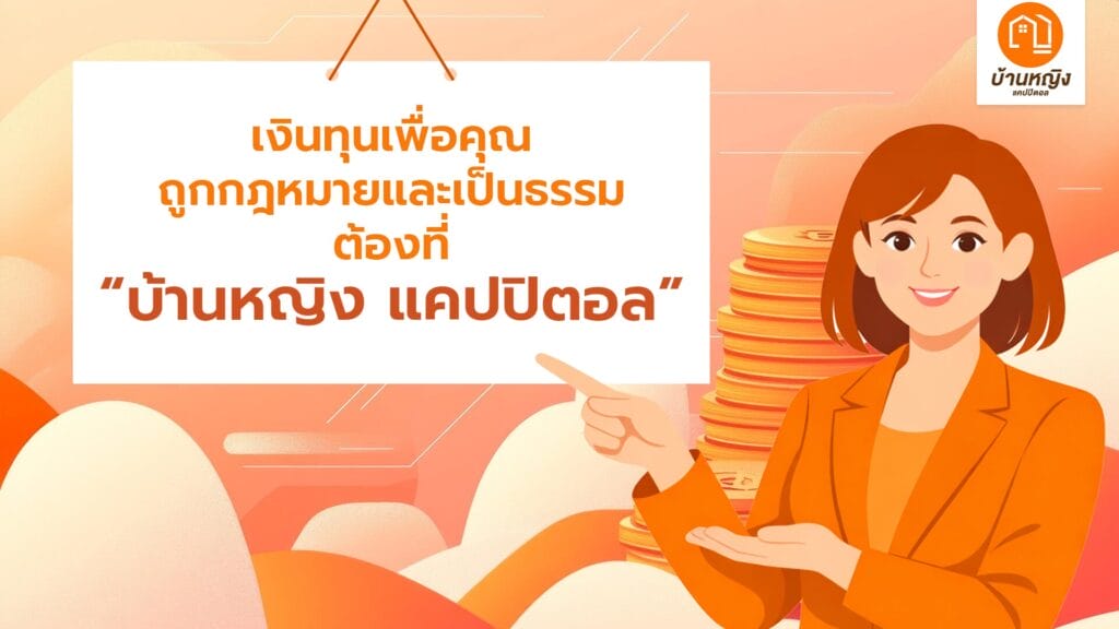 บ้านหญิง แคปปิตอล